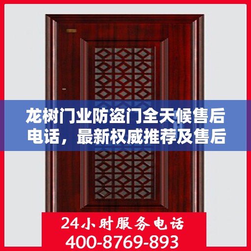 龙树门业防盗门全天候售后电话，最新权威推荐及售后服务解析