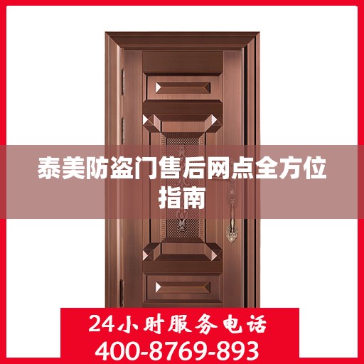 泰美防盗门售后网点全方位指南