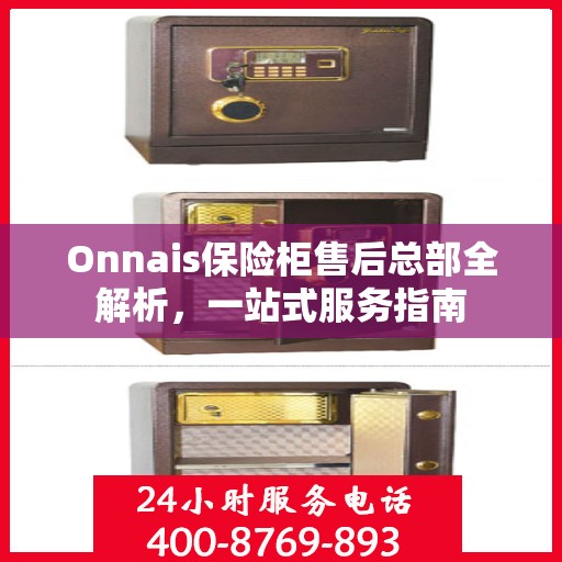 Onnais保险柜售后总部全解析，一站式服务指南