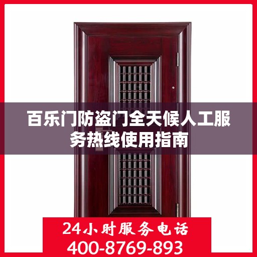 百乐门防盗门全天候人工服务热线使用指南