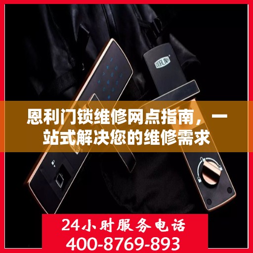 恩利门锁维修网点指南，一站式解决您的维修需求
