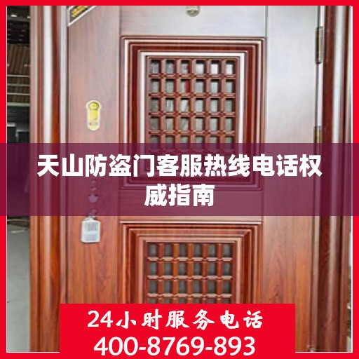 天山防盗门客服热线电话权威指南