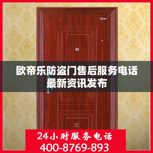 欧帝乐防盗门售后服务电话最新资讯发布