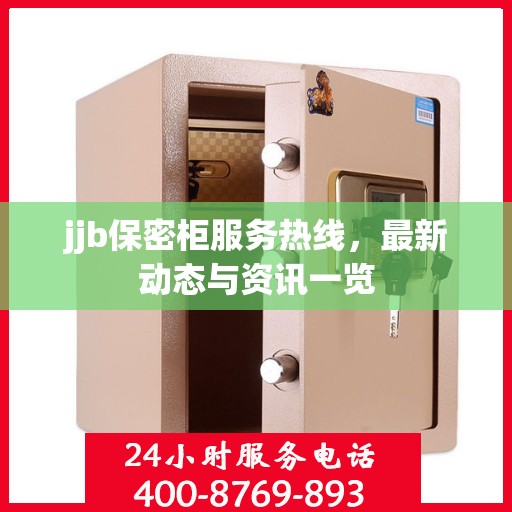 jjb保密柜服务热线，最新动态与资讯一览