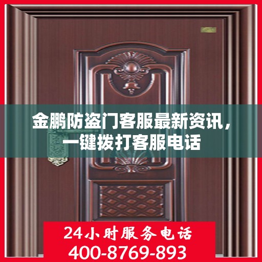 金鹏防盗门客服最新资讯，一键拨打客服电话