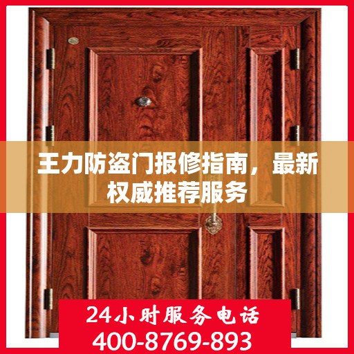 王力防盗门报修指南，最新权威推荐服务