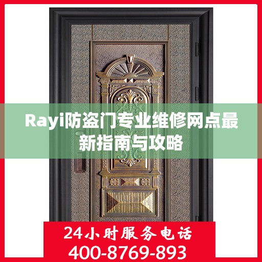 Rayi防盗门专业维修网点最新指南与攻略
