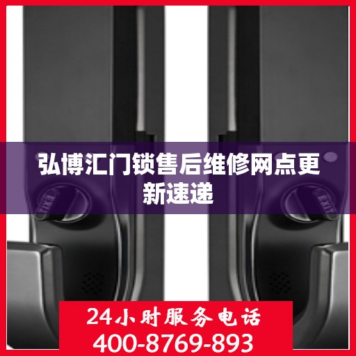 弘博汇门锁售后维修网点更新速递