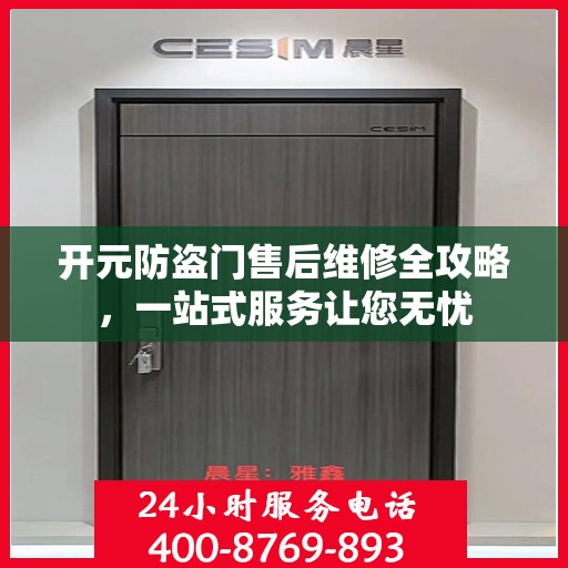 开元防盗门售后维修全攻略，一站式服务让您无忧