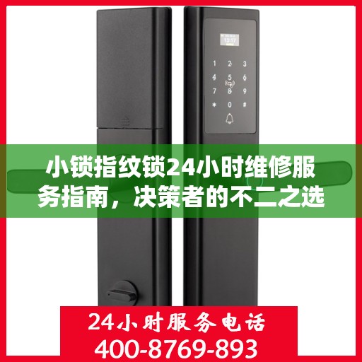小锁指纹锁24小时维修服务指南，决策者的不二之选