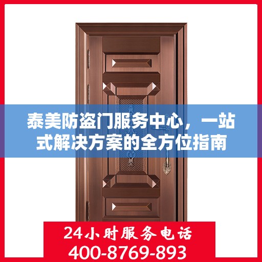 泰美防盗门服务中心，一站式解决方案的全方位指南