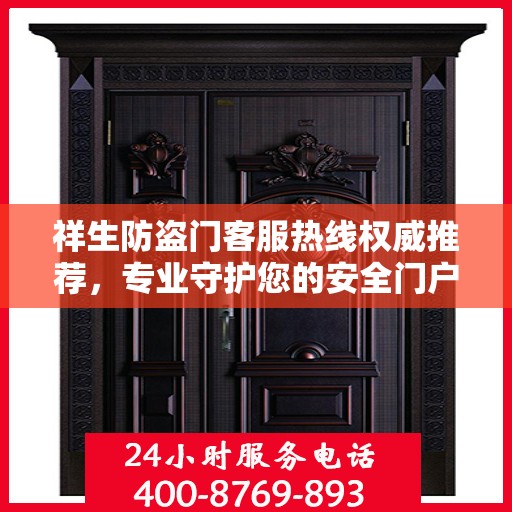 祥生防盗门客服热线权威推荐，专业守护您的安全门户