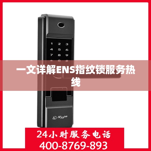 一文详解ENS指纹锁服务热线