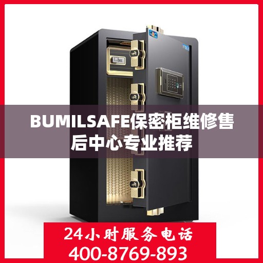BUMILSAFE保密柜维修售后中心专业推荐