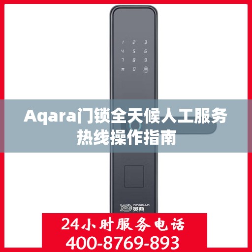 Aqara门锁全天候人工服务热线操作指南