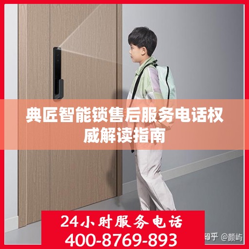典匠智能锁售后服务电话权威解读指南