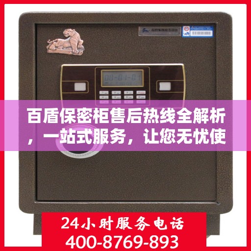 百盾保密柜售后热线全解析，一站式服务，让您无忧使用！