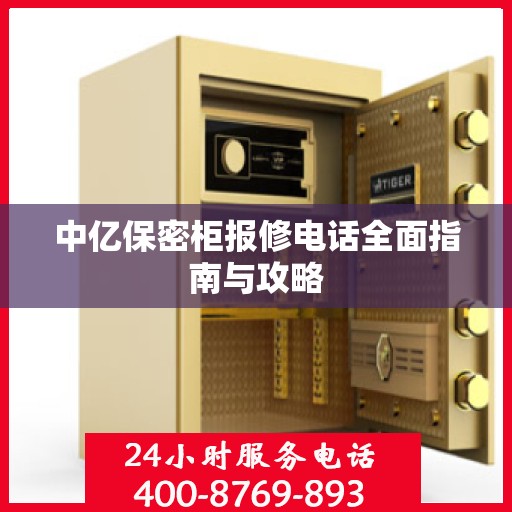 中亿保密柜报修电话全面指南与攻略