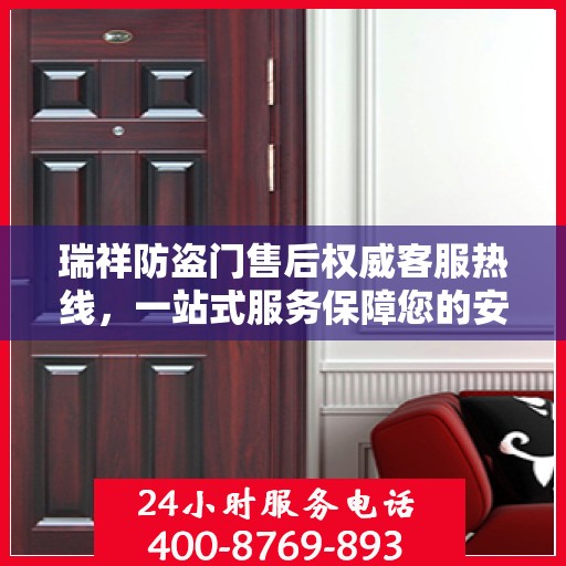 瑞祥防盗门售后权威客服热线，一站式服务保障您的安全门扉