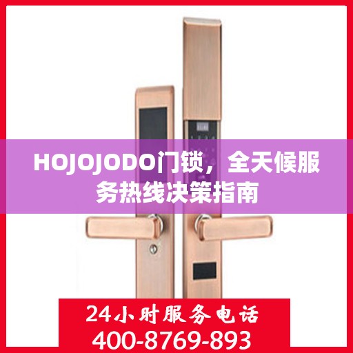 HOJOJODO门锁，全天候服务热线决策指南