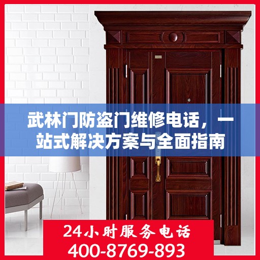 武林门防盗门维修电话，一站式解决方案与全面指南