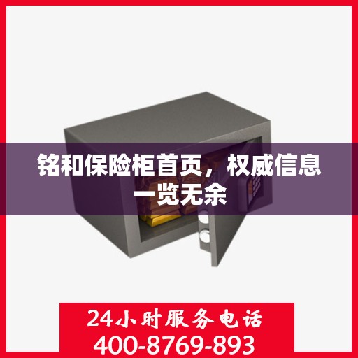 铭和保险柜首页，权威信息一览无余