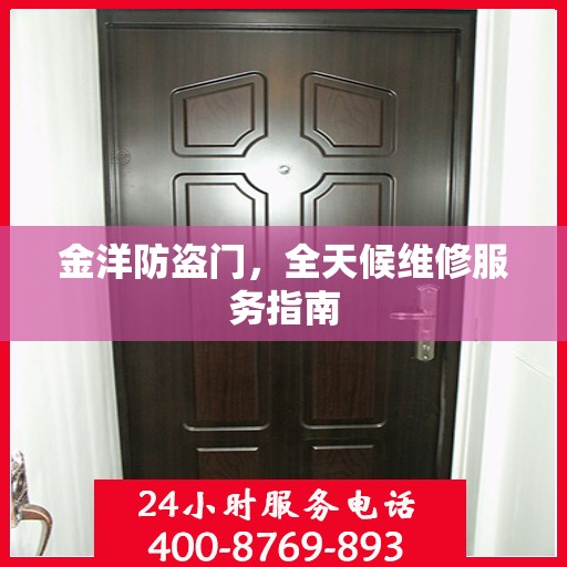 金洋防盗门，全天候维修服务指南