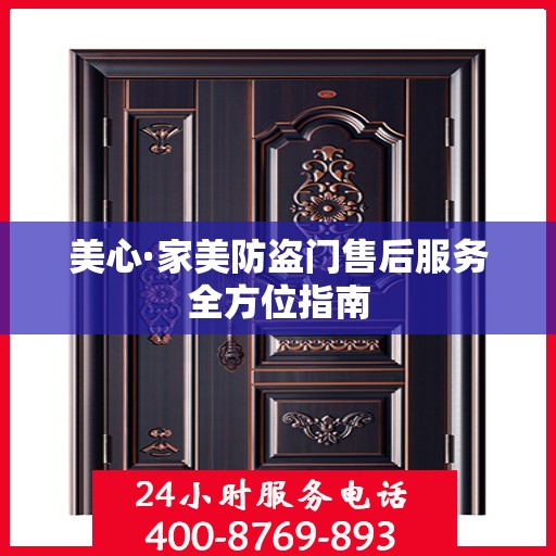 美心·家美防盗门售后服务全方位指南