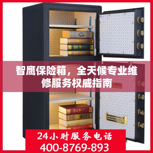 智鹰保险箱，全天候专业维修服务权威指南