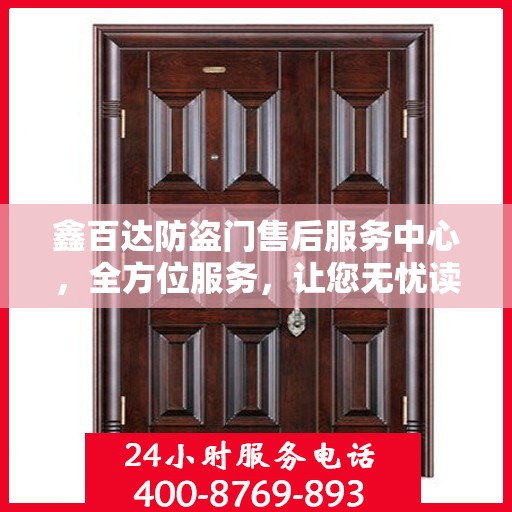 鑫百达防盗门售后服务中心，全方位服务，让您无忧读懂！