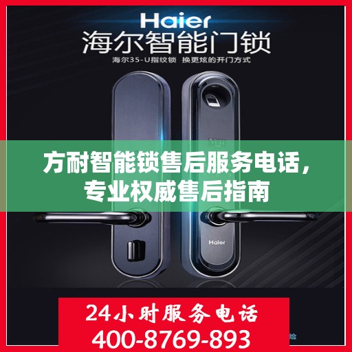 方耐智能锁售后服务电话，专业权威售后指南