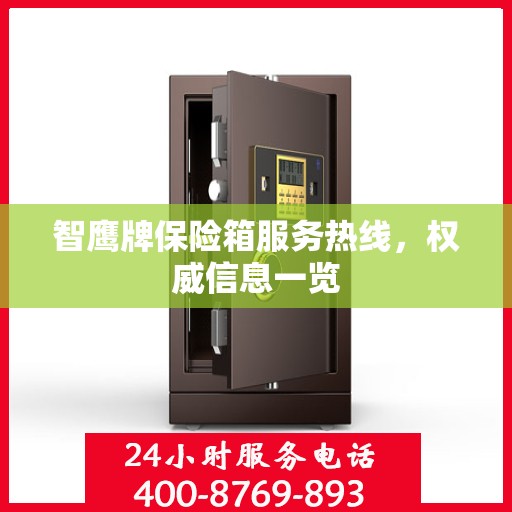 智鹰牌保险箱服务热线，权威信息一览