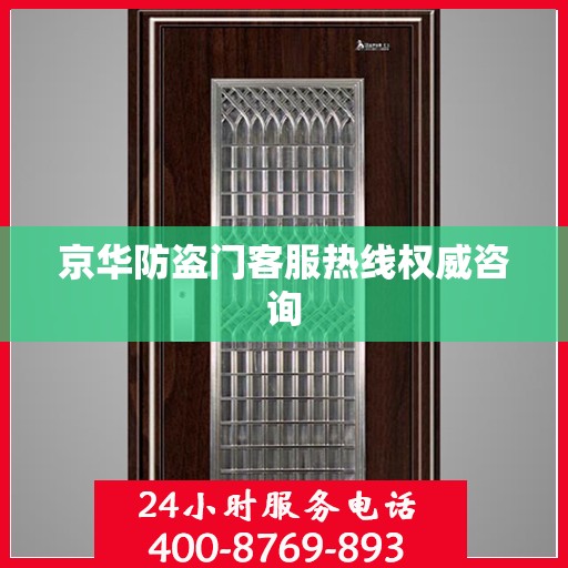 京华防盗门客服热线权威咨询