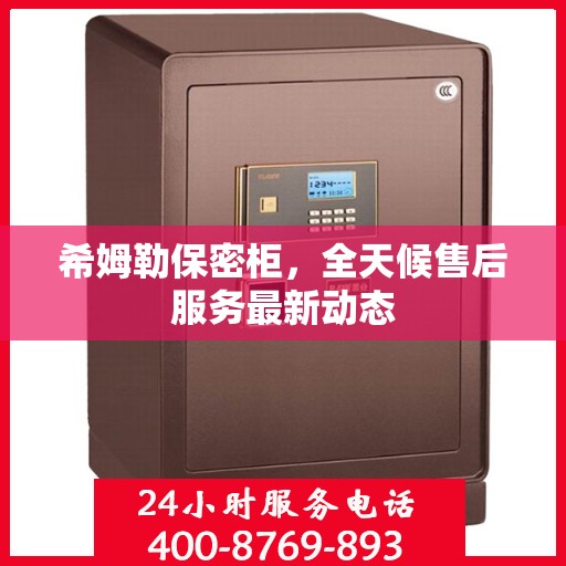 希姆勒保密柜，全天候售后服务最新动态