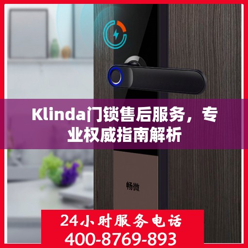 Klinda门锁售后服务，专业权威指南解析