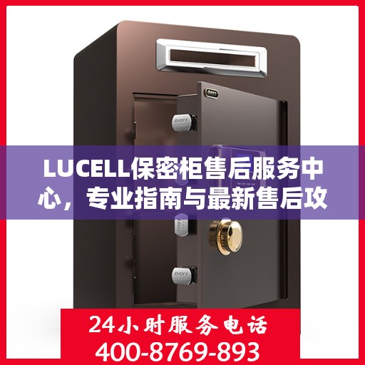 LUCELL保密柜售后服务中心，专业指南与最新售后攻略