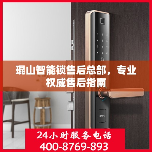 琨山智能锁售后总部，专业权威售后指南