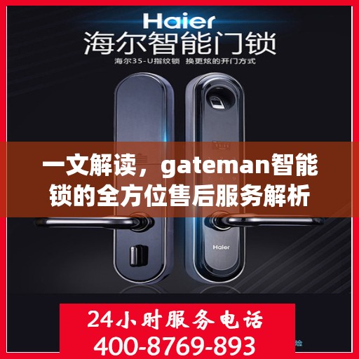 一文解读，gateman智能锁的全方位售后服务解析