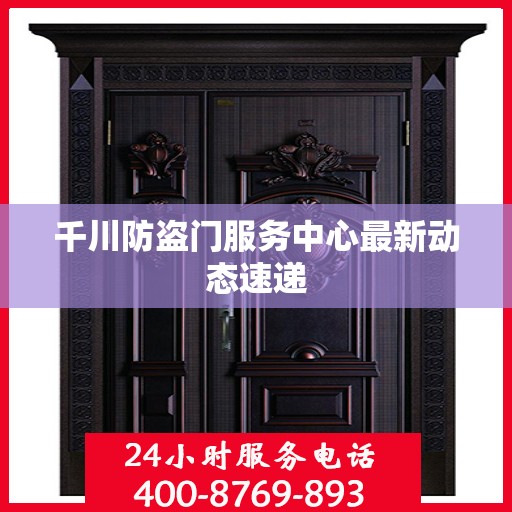 千川防盗门服务中心最新动态速递