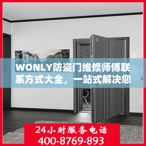 WONLY防盗门维修师傅联系方式大全，一站式解决您的维修难题