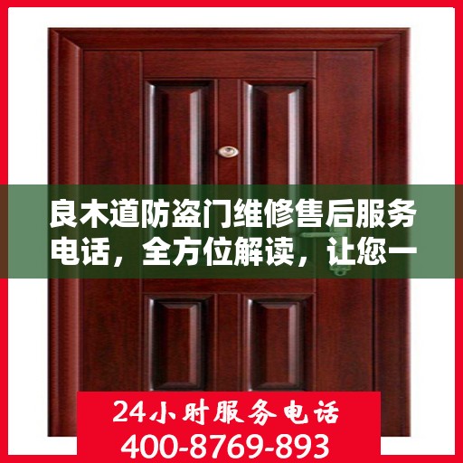 良木道防盗门维修售后服务电话，全方位解读，让您一文搞定！