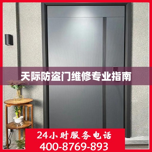 天际防盗门维修专业指南