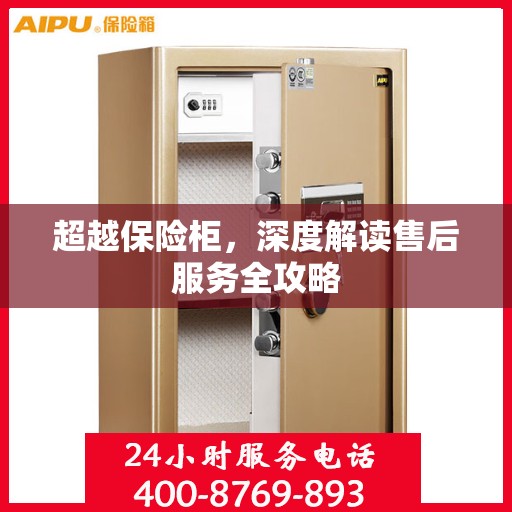 超越保险柜，深度解读售后服务全攻略