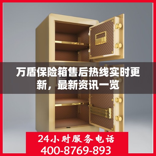 万盾保险箱售后热线实时更新，最新资讯一览