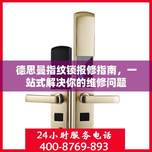 德思曼指纹锁报修指南，一站式解决你的维修问题
