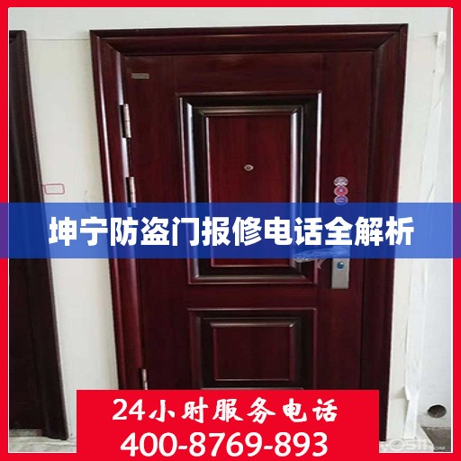 坤宁防盗门报修电话全解析