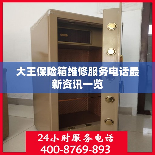 大王保险箱维修服务电话最新资讯一览