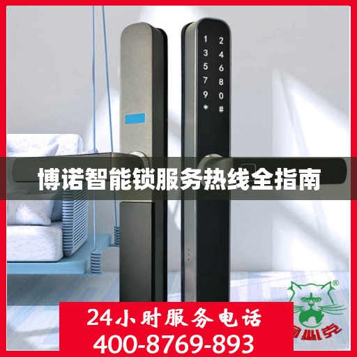 博诺智能锁服务热线全指南