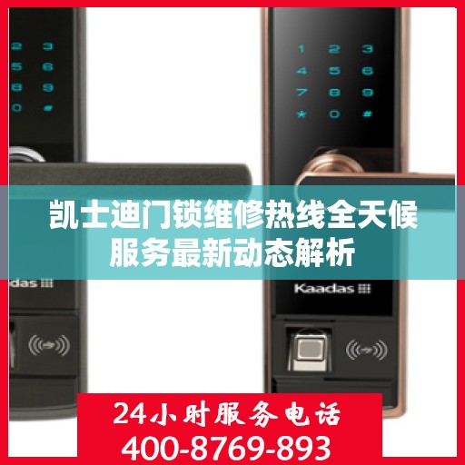 凯士迪门锁维修热线全天候服务最新动态解析