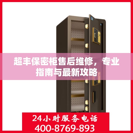超丰保密柜售后维修，专业指南与最新攻略
